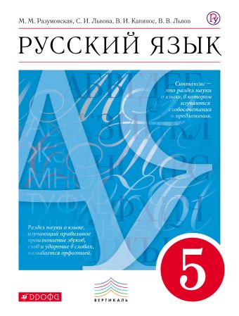 Русский язык. 5 класс. Учебник Русский язык. 5 класс. Учебник Разумовская М.М., Львова С.И., Капинос В.И. и др.