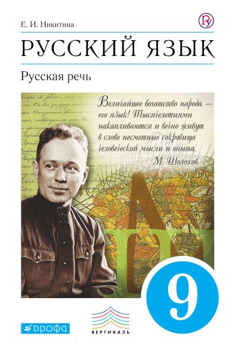 Русский язык. Русская речь. 9 класс. Учебник Русский язык. Русская речь. 9 класс. Учебник Никитина Е.И.