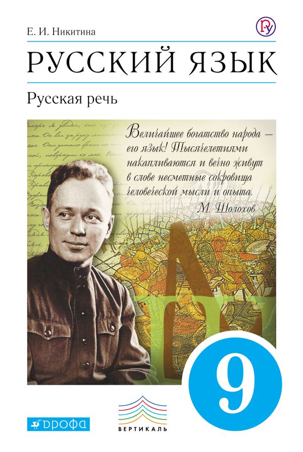 Русский язык. Русская речь. 9 класс. Учебник Русский язык. Русская речь. 9 класс. Учебник Никитина Е.И.