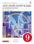 Английский язык как второй иностранный: пятый год обучения. 9 класс. Учебник Английский язык как второй иностранный: пятый год обучения. 9 класс. Учебник