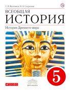 Всеобщая история. История Древнего Мира. 5 класс. Учебник. Всеобщая история. История Древнего Мира. 5 класс. Учебник.