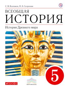 Всеобщая история. История Древнего Мира. 5 класс. Учебник.