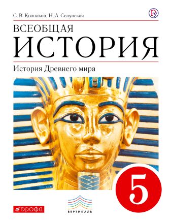 Всеобщая история. История Древнего Мира. 5 класс. Учебник. Всеобщая история. История Древнего Мира. 5 класс. Учебник. Колпаков С.В., Селунская Н.А.