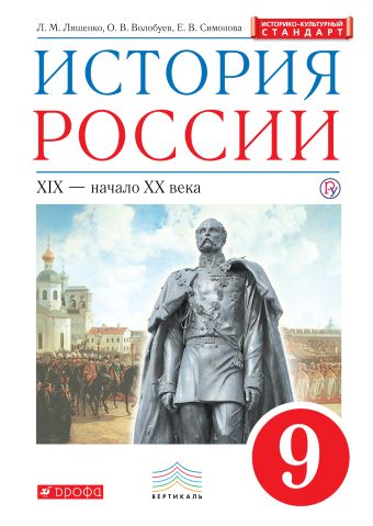 История России. 9 класс. Учебник. История России. 9 класс. Учебник. Ляшенко Л.М., Волобуев О.В., Симонова Е.В.