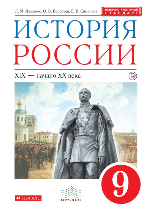 История России. 9 класс. Учебник. История России. 9 класс. Учебник. Ляшенко Л.М., Волобуев О.В., Симонова Е.В.