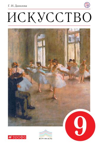 Искусство. 9 кл. Учебник. ВЕРТИКАЛЬ Искусство. 9 кл. Учебник. ВЕРТИКАЛЬ Данилова Г.И.