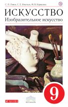 Изобразительное искусство. 9 класс. Учебник. ВЕРТИКАЛЬ Изобразительное искусство. 9 класс. Учебник. ВЕРТИКАЛЬ
