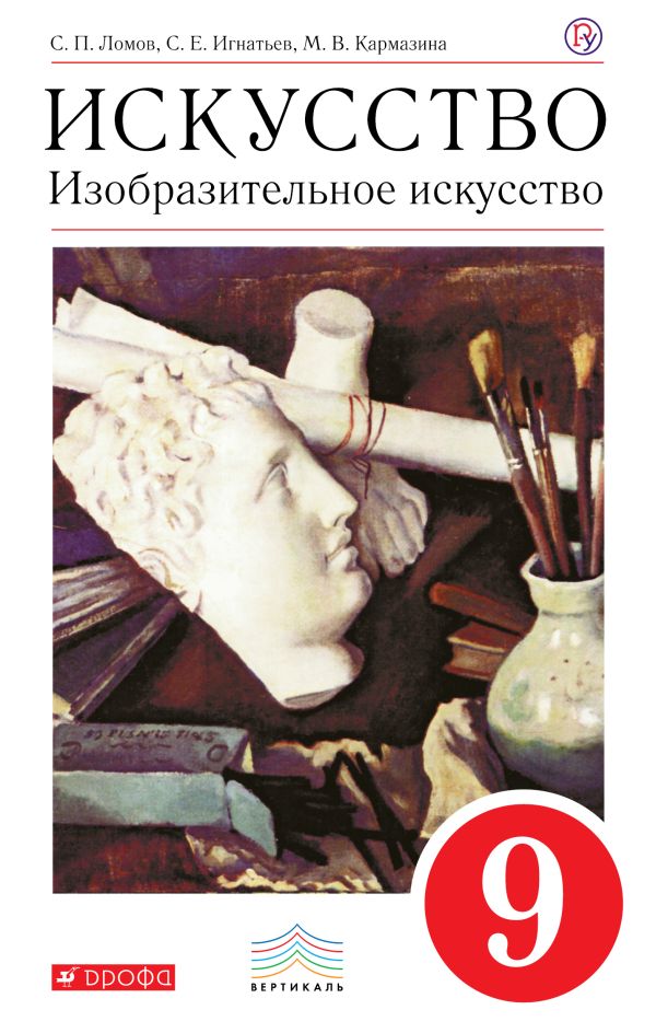 Изобразительное искусство. 9 класс. Учебник. ВЕРТИКАЛЬ Изобразительное искусство. 9 класс. Учебник. ВЕРТИКАЛЬ Ломов С.П., Игнатьев С.Е., Кармазина М.В.