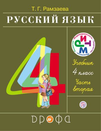 Русский язык. 4 класс. Учебник.Часть 2. Русский язык. 4 класс. Учебник.Часть 2. Рамзаева Т.Г.