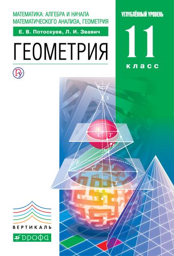 Математика:алгебра и начала математического анализа, геометрия. Геометрия. Углубленный уровень. 11 класс. Учебник. Задачник Математика:алгебра и начала математического анализа, геометрия. Геометрия. Углубленный уровень. 11 класс. Учебник. Задачник Потоскуев Е.В., Звавич Л.И.