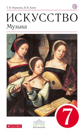 Искусство. Музыка. 7 кл. Учебник + CD. ВЕРТИКАЛЬ Искусство. Музыка. 7 кл. Учебник + CD. ВЕРТИКАЛЬ Науменко Т.И., Алеев В.В.