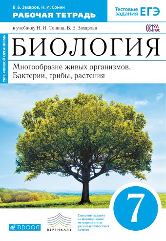 Биология. 7 класс. Многообразие живых организмов. Бактерии, грибы, растения. Рабочая тетрадь Биология. 7 класс. Многообразие живых организмов. Бактерии, грибы, растения. Рабочая тетрадь Захаров В.Б., Сонин Н.И.
