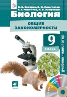 Сивоглазов.Биология. Учебник-навигатор.9кл. Учебник + CD. (ФГОС) Сивоглазов.Биология. Учебник-навигатор.9кл. Учебник + CD. (ФГОС)