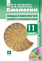 Биология.Навигатор.11кл. Учебник + CD (ФГОС) Баз и угл ур Биология.Навигатор.11кл. Учебник + CD (ФГОС) Баз и угл ур