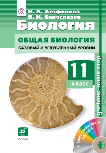 Биология.Навигатор.11кл. Учебник + CD (ФГОС) Баз и угл ур Биология.Навигатор.11кл. Учебник + CD (ФГОС) Баз и угл ур Сивоглазов В.И.