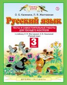 Русский язык. Тесты и самостоятельные работы. 3 класс. К учебнику Желтовской Л.Я., Калининой О.Б. «Русский язык. 3 класс» Русский язык. Тесты и самостоятельные работы. 3 класс. К учебнику Желтовской Л.Я., Калининой О.Б. «Русский язык. 3 класс»
