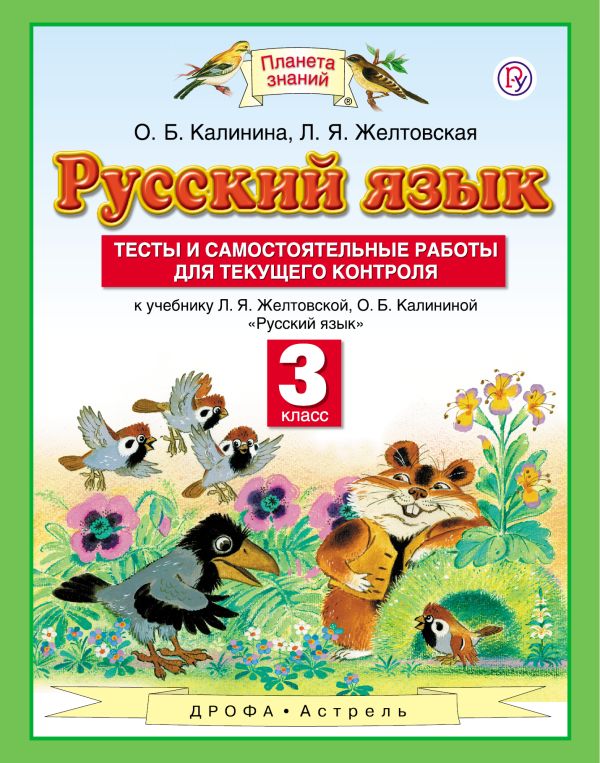 Русский язык. Тесты и самостоятельные работы. 3 класс. К учебнику Желтовской Л.Я., Калининой О.Б. «Русский язык. 3 класс» Русский язык. Тесты и самостоятельные работы. 3 класс. К учебнику Желтовской Л.Я., Калининой О.Б. «Русский язык. 3 класс» Калинина О.Б., Желтовская Л.Я.