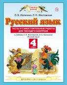 Русский язык. 4 класс. Тесты и самостоятельные работы. К учебнику Желтовской Л.Я., Калининой О.Б. «Русский язык. 4 класс» Русский язык. 4 класс. Тесты и самостоятельные работы. К учебнику Желтовской Л.Я., Калининой О.Б. «Русский язык. 4 класс»