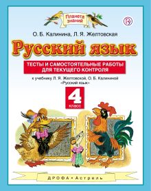 Русский язык. 4 класс. Тесты и самостоятельные работы. К учебнику Желтовской Л.Я., Калининой О.Б. «Русский язык. 4 класс»