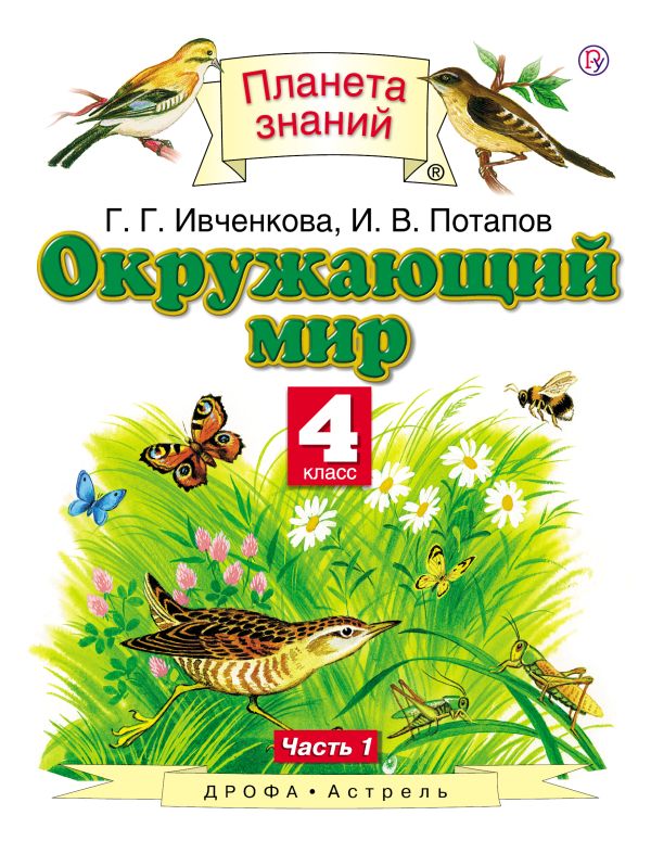 Окружающий мир. 4 класс. Учебник. Часть 1 Окружающий мир. 4 класс. Учебник. Часть 1 Ивченкова Г.Г., Потапов И.В.