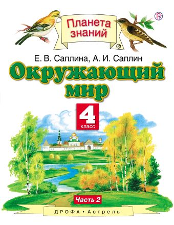 Окружающий мир. 4 класс. Часть 2 Окружающий мир. 4 класс. Часть 2 Саплин А.И. С.