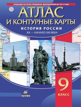 История России XX-начало XXI в. Атлас с контурными картами. История России XX-начало XXI в. Атлас с контурными картами.