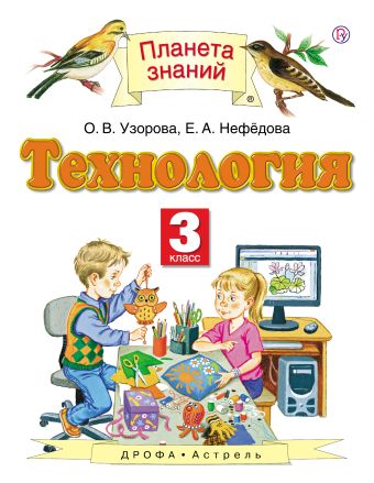 Технология. 3 класс. Учебник Технология. 3 класс. Учебник Узорова О.В., Нефедова Е.А.