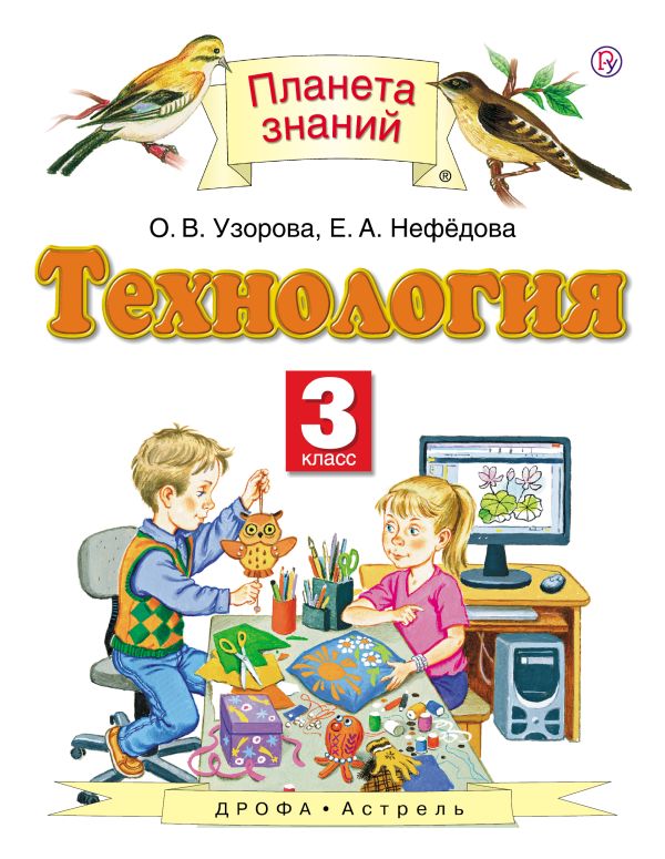 Технология. 3 класс. Учебник Технология. 3 класс. Учебник Узорова О.В., Нефедова Е.А.