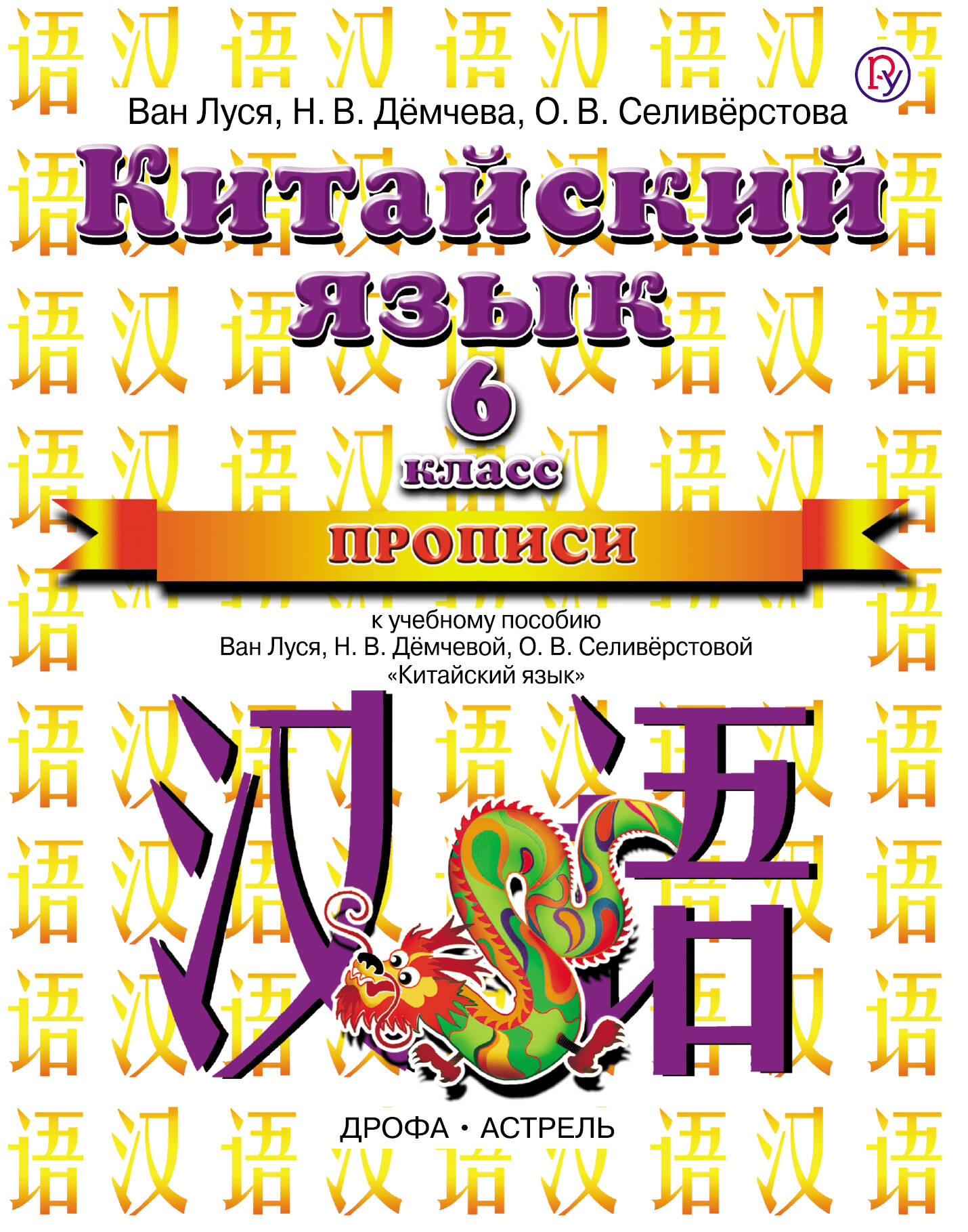 пропись китайский язык ван луся