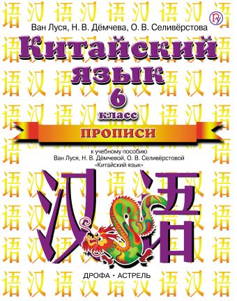 Китайский язык. 6 класс. Прописи Китайский язык. 6 класс. Прописи Ван Луся