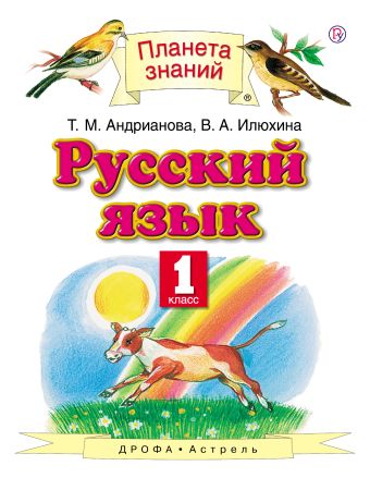 Русский язык. 1 класс Русский язык. 1 класс Андрианова Т.М., Илюхина В.А.