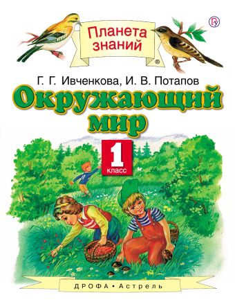 Окружающий мир. 1 класс. Учебник Окружающий мир. 1 класс. Учебник Ивченкова Г.Г., Потапов И.В.