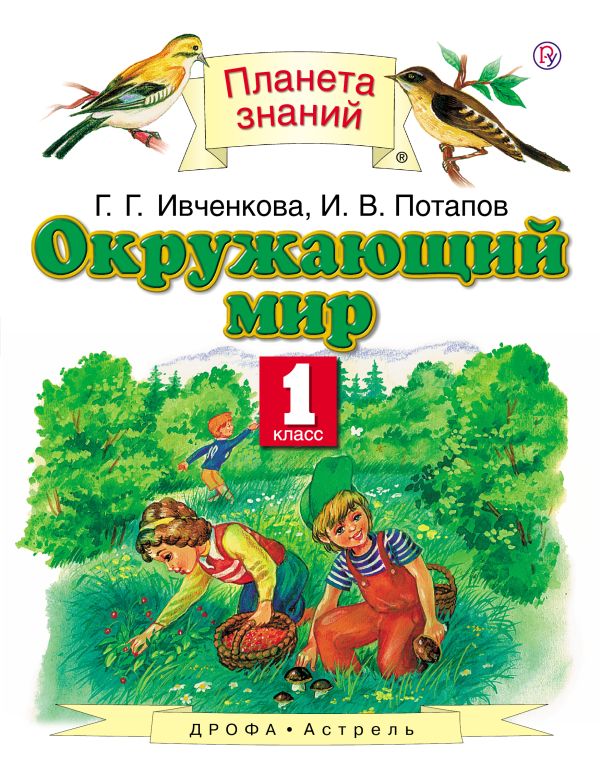 Окружающий мир. 1 класс. Учебник Окружающий мир. 1 класс. Учебник Ивченкова Г.Г., Потапов И.В.