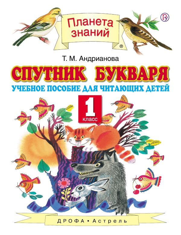 Спутник Букваря. 1 класс Спутник Букваря. 1 класс Андрианова Т.М.