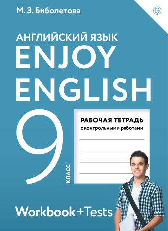Enjoy English/Английский с удовольствием. 9 класс. Рабочая тетрадь Enjoy English/Английский с удовольствием. 9 класс. Рабочая тетрадь Биболетова М.З.
