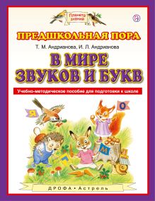 В мире звуков и букв. 5-7 лет. Учебно-методическое пособие для подготовки к школе