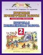 Русский язык. 2 класс. Математика. 2 класс. Итоговые проверочные работы Русский язык. 2 класс. Математика. 2 класс. Итоговые проверочные работы