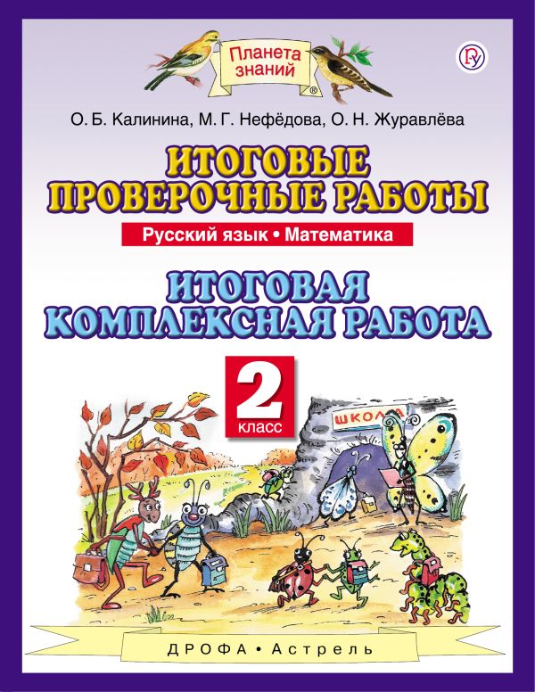 Русский язык. 2 класс. Математика. 2 класс. Итоговые проверочные работы Русский язык. 2 класс. Математика. 2 класс. Итоговые проверочные работы Журавлева О.Н., Циновская М.Г., Калинина О.Б.