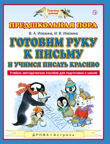 Готовим руку к письму и учимся писать красиво. 5-7 лет. Учебно-методическое пособие для подготовки к школе