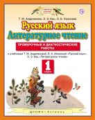 Русский язык. Литературное чтение. 1 класс. Проверочные и диагностические работы. Русский язык. Литературное чтение. 1 класс. Проверочные и диагностические работы.
