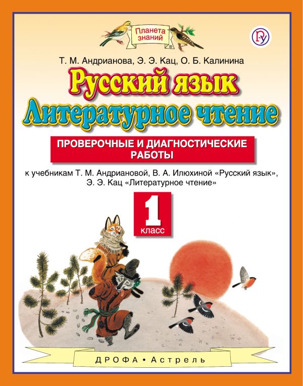 Русский язык. Литературное чтение. 1 класс. Проверочные и диагностические работы. Русский язык. Литературное чтение. 1 класс. Проверочные и диагностические работы. Андрианова Т.М., Калинина О.Б.