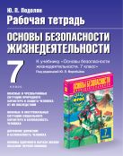 Основы безопасности жизнедеятельности. 7 класс. Рабочая тетрадь Основы безопасности жизнедеятельности. 7 класс. Рабочая тетрадь