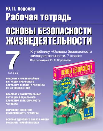 Основы безопасности жизнедеятельности. 7 класс. Рабочая тетрадь Основы безопасности жизнедеятельности. 7 класс. Рабочая тетрадь Подолян Ю.П.