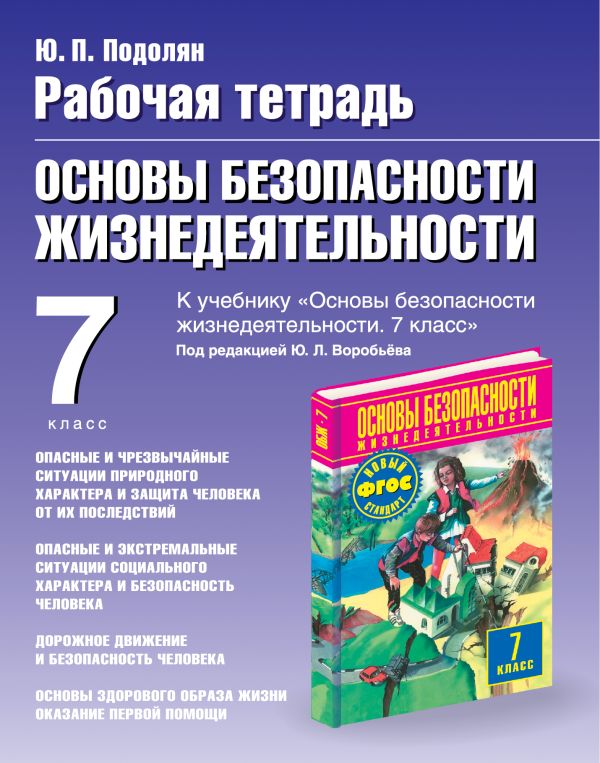 Основы безопасности жизнедеятельности. 7 класс. Рабочая тетрадь Основы безопасности жизнедеятельности. 7 класс. Рабочая тетрадь Подолян Ю.П.