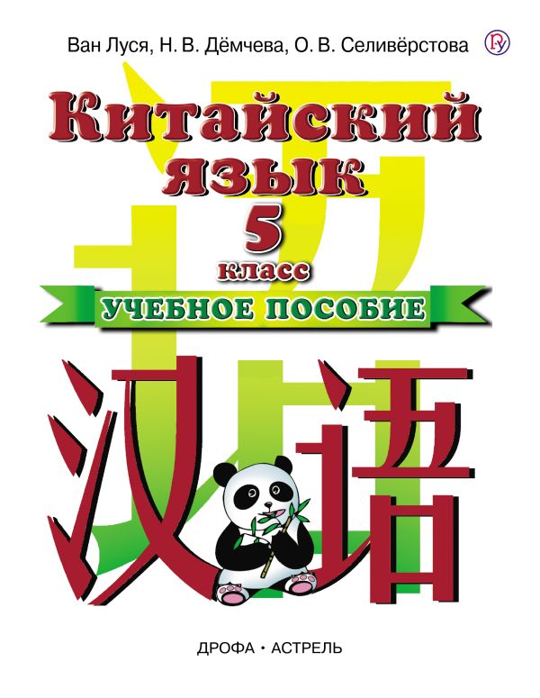 Китайский язык. 5 класс. Учебное пособие Китайский язык. 5 класс. Учебное пособие Ван Луся; Дёмчева Н.В.; Селивёрстова О.В.