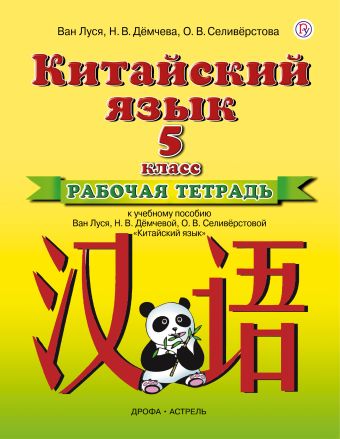 Китайский язык. 5 класс. Рабочая тетрадь Китайский язык. 5 класс. Рабочая тетрадь Ван Л., Демчева Н.В., Селиверстова О.В.