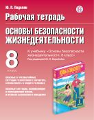 Основы безопасности жизнедеятельности. 8 класс. Рабочая тетрадь Основы безопасности жизнедеятельности. 8 класс. Рабочая тетрадь