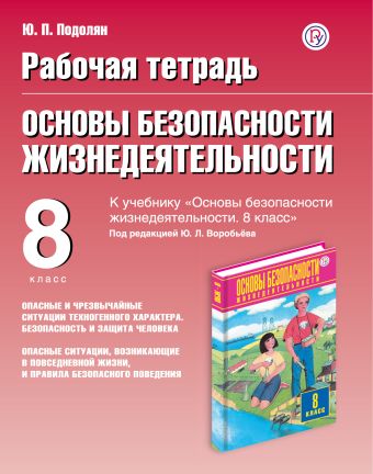 Основы безопасности жизнедеятельности. 8 класс. Рабочая тетрадь Основы безопасности жизнедеятельности. 8 класс. Рабочая тетрадь Подолян Ю.П.