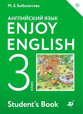 Enjoy English/Английский с удовольствием. 3 класс. Учебник Enjoy English/Английский с удовольствием. 3 класс. Учебник Биболетова М.З.