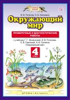 Окружающий мир. 4 класс. Проверочные и диагностические работы Окружающий мир. 4 класс. Проверочные и диагностические работы